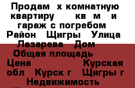 Продам 3х комнатную квартиру 64.5 кв. м.  и  гараж с погребом › Район ­ Щигры › Улица ­ Лазарева › Дом ­ 5 › Общая площадь ­ 65 › Цена ­ 1 700 000 - Курская обл., Курск г., Щигры г. Недвижимость » Квартиры продажа   